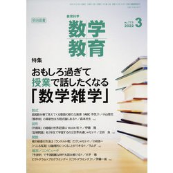 教育科学 数学教育 2022年 03月号 [雑誌]
