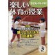 楽しい体育の授業 2022年 03月号 [雑誌]