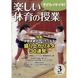 楽しい体育の授業 2022年 03月号 [雑誌]