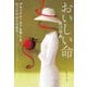 おいしい命―阿刀田高傑作短編集(集英社文庫) [文庫]