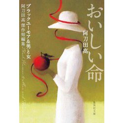 おいしい命―阿刀田高傑作短編集(集英社文庫) [文庫]