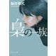 梟の一族(集英社文庫) [文庫]