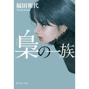 梟の一族(集英社文庫) [文庫]