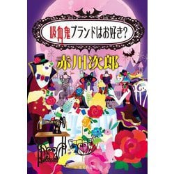 吸血鬼はブランドがお好き?(集英社文庫) [文庫]