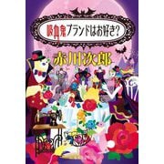吸血鬼はブランドがお好き?(集英社文庫) [文庫]