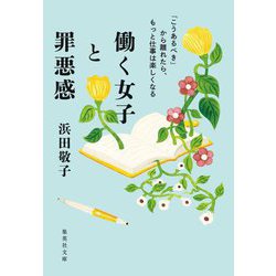 働く女子と罪悪感―「こうあるべき」から離れたら、もっと仕事は楽しくなる(集英社文庫) [文庫]