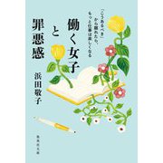 働く女子と罪悪感―「こうあるべき」から離れたら、もっと仕事は楽しくなる(集英社文庫) [文庫]