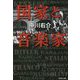国家と音楽家(集英社文庫) [文庫]