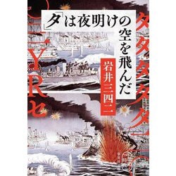「タ」は夜明けの空を飛んだ(集英社文庫) [文庫]