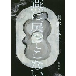 燕は戻ってこない [単行本]