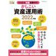 どんどんお金を増やす！かしこい資産運用術 2022年版 [ムックその他]