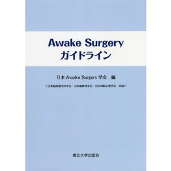 Awake Surgeryガイドライン [単行本]