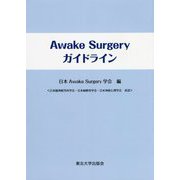 Awake Surgeryガイドライン [単行本]