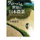 グローバル世界の日本農業 [単行本]