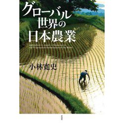 グローバル世界の日本農業 [単行本]