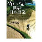 グローバル世界の日本農業 [単行本]