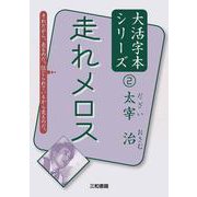 太宰治〈2〉走れメロス(大活字本シリーズ) [単行本]