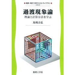過渡現象論―理論と計算方法を学ぶ(電気・電子工学テキストライブラリ) [全集叢書]