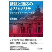抵抗と適応のポリトナリテ－ナチス占領下のフランス音楽(叢書ビブリオムジカ) [単行本]