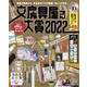 文房具屋さん大賞2022(扶桑社ムック) [ムックその他]