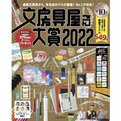 文房具屋さん大賞2022(扶桑社ムック) [ムックその他]