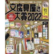 文房具屋さん大賞2022(扶桑社ムック) [ムックその他]