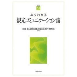 よくわかる観光コミュニケーション論(やわらかアカデミズムわかるシリーズ) [全集叢書]