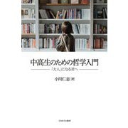 中高生のための哲学入門―「大人」になる君へ [単行本]
