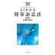 よくわかる刑事訴訟法 第3版 (やわらかアカデミズム・わかるシリーズ) [全集叢書]