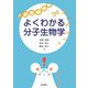 よくわかる分子生物学 [単行本]