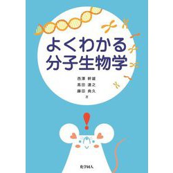 よくわかる分子生物学 [単行本]
