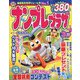 ナンプレプラザ 2022年 03月号 [雑誌]