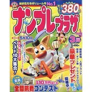 ナンプレプラザ 2022年 03月号 [雑誌]