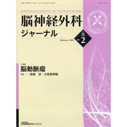 脳神経外科ジャーナル 2022年 02月号 [雑誌]