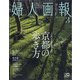 婦人画報 2022年 03月号 [雑誌]