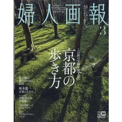 婦人画報 2022年 03月号 [雑誌]