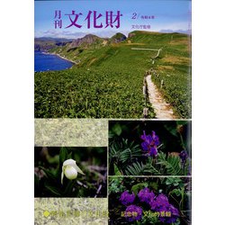 月刊文化財 2022年 02月号 [雑誌]