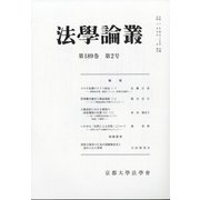 法学論叢 2021年 05月号 [雑誌]