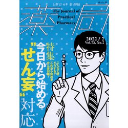 薬局 2022年 02月号 [雑誌]