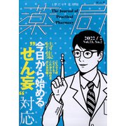薬局 2022年 02月号 [雑誌]