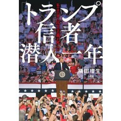 ヨドバシ.com - 「トランプ信者」潜入一年―私の目の前で民主主義が死ん