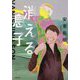 消える息子(小学館文庫) [文庫]