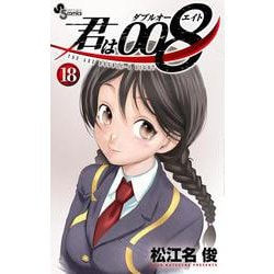 君は008<１８>(少年サンデーコミックス) [コミック]