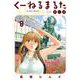 くーねるまるた ぬーぼ<８>(ビッグ コミックス) [コミック]