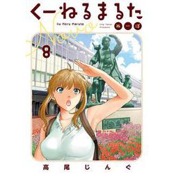 くーねるまるた ぬーぼ<８>(ビッグ コミックス) [コミック]