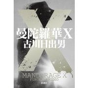 曼陀羅華X [単行本]