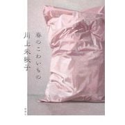 春のこわいもの [単行本]