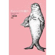 チェレンコフの眠り [単行本]