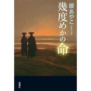 幾度めかの命 [単行本]