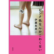 ピンク色なんかこわくない [単行本]